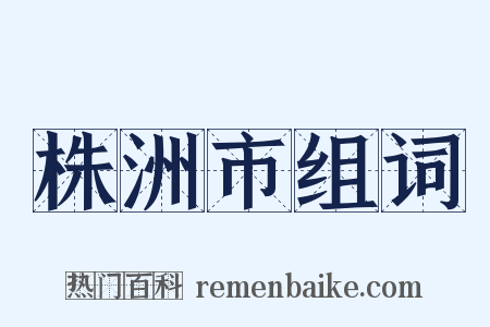 株洲市组词是什么意思的图片